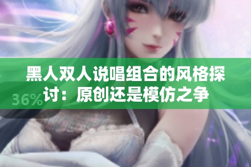 黑人双人说唱组合的风格探讨：原创还是模仿之争