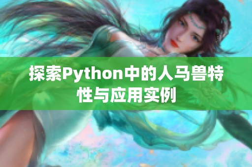 探索Python中的人马兽特性与应用实例