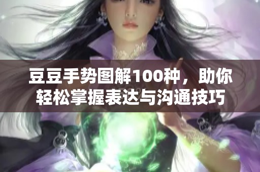 豆豆手势图解100种，助你轻松掌握表达与沟通技巧