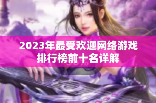 2023年最受欢迎网络游戏排行榜前十名详解