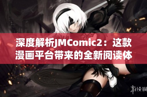 深度解析JMComic2：这款漫画平台带来的全新阅读体验与趋势