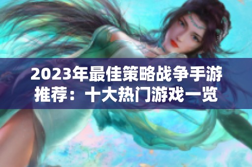 2023年最佳策略战争手游推荐：十大热门游戏一览