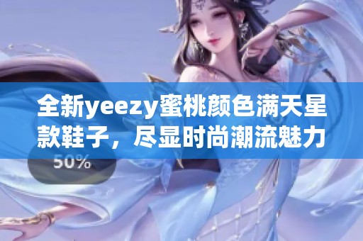 全新yeezy蜜桃颜色满天星款鞋子，尽显时尚潮流魅力