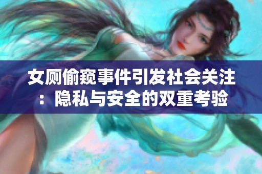 女厕偷窥事件引发社会关注：隐私与安全的双重考验