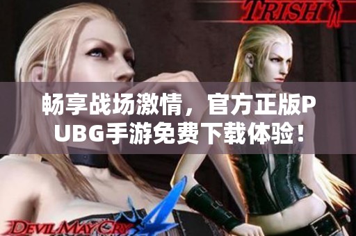 畅享战场激情，官方正版PUBG手游免费下载体验！