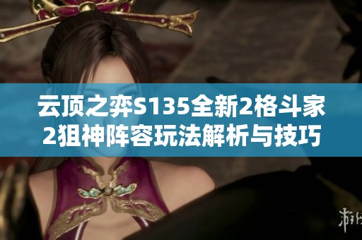 云顶之弈S135全新2格斗家2狙神阵容玩法解析与技巧分享