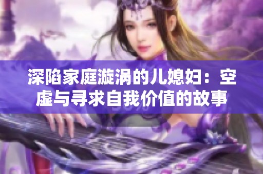 深陷家庭漩涡的儿媳妇：空虚与寻求自我价值的故事