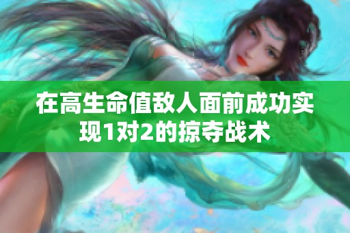 在高生命值敌人面前成功实现1对2的掠夺战术