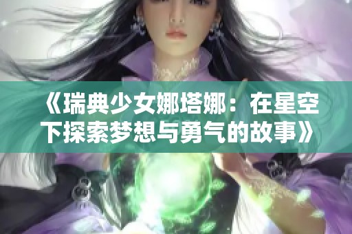 《瑞典少女娜塔娜：在星空下探索梦想与勇气的故事》