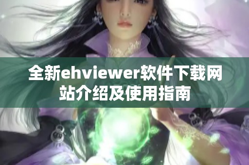 全新ehviewer软件下载网站介绍及使用指南