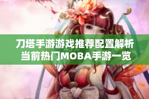 刀塔手游游戏推荐配置解析 当前热门MOBA手游一览