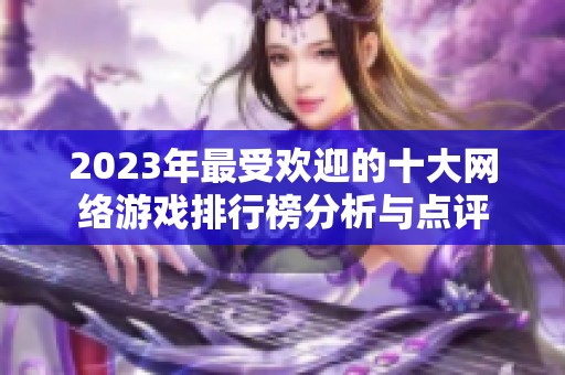 2023年最受欢迎的十大网络游戏排行榜分析与点评