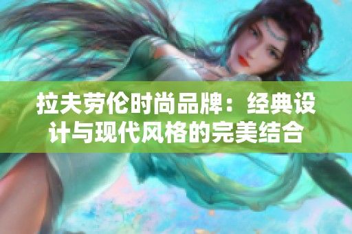 拉夫劳伦时尚品牌：经典设计与现代风格的完美结合