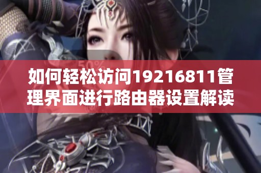 如何轻松访问19216811管理界面进行路由器设置解读