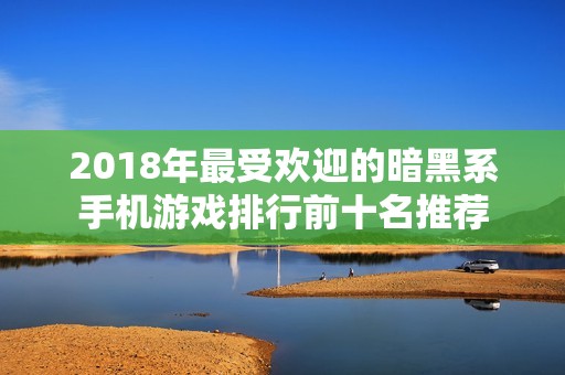 2018年最受欢迎的暗黑系手机游戏排行前十名推荐