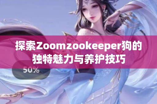 探索Zoomzookeeper狗的独特魅力与养护技巧