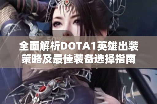 全面解析DOTA1英雄出装策略及最佳装备选择指南