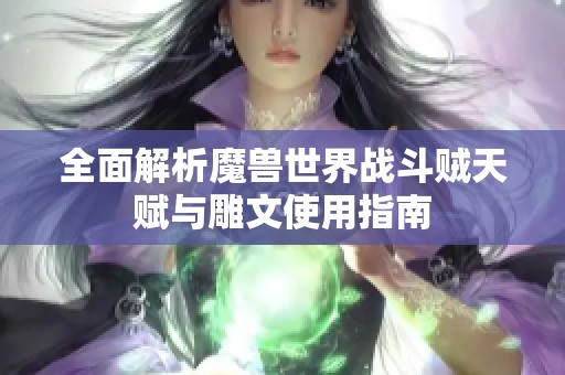 全面解析魔兽世界战斗贼天赋与雕文使用指南