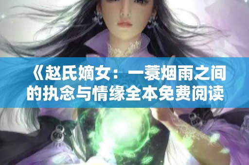 《赵氏嫡女：一蓑烟雨之间的执念与情缘全本免费阅读》