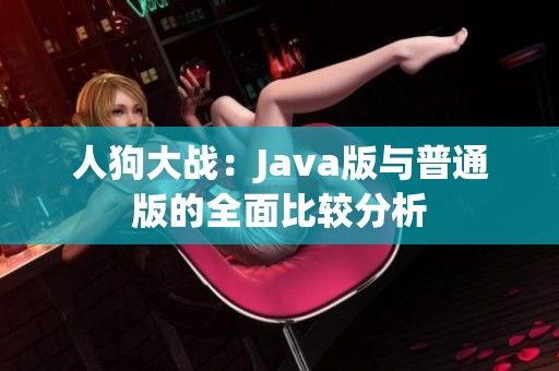 人狗大战：Java版与普通版的全面比较分析