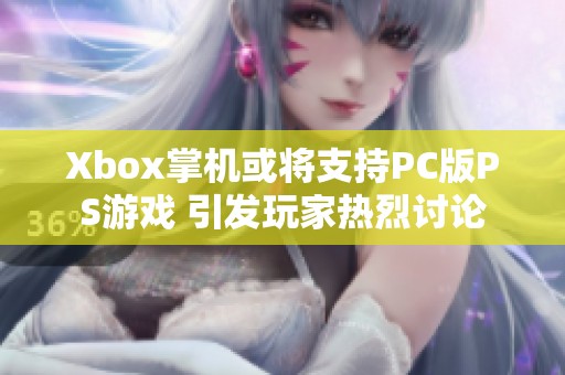 Xbox掌机或将支持PC版PS游戏 引发玩家热烈讨论