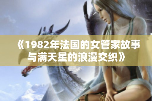 《1982年法国的女管家故事与满天星的浪漫交织》