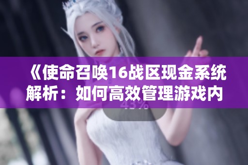 《使命召唤16战区现金系统解析：如何高效管理游戏内资源》