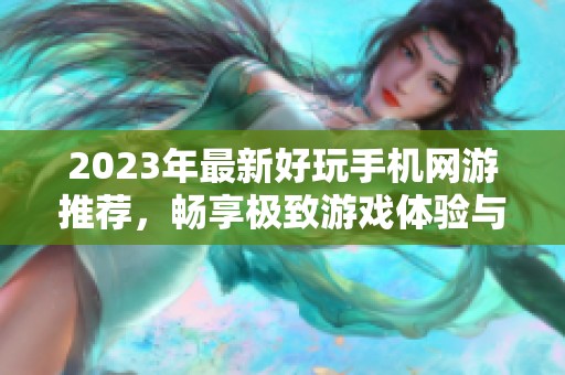 2023年最新好玩手机网游推荐，畅享极致游戏体验与乐趣