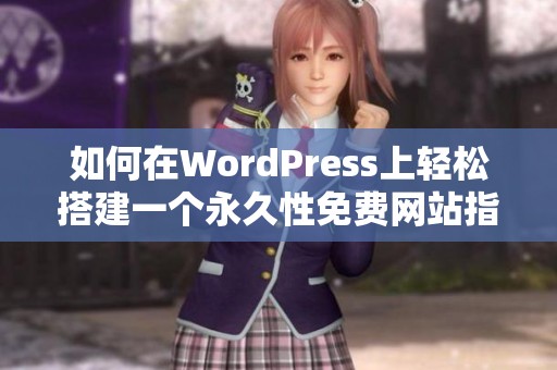 如何在WordPress上轻松搭建一个永久性免费网站指南