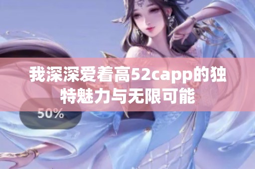 我深深爱着高52capp的独特魅力与无限可能