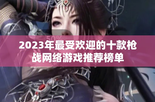 2023年最受欢迎的十款枪战网络游戏推荐榜单