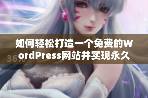 如何轻松打造一个免费的WordPress网站并实现永久使用权