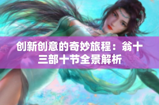 创新创意的奇妙旅程：翁十三部十节全景解析