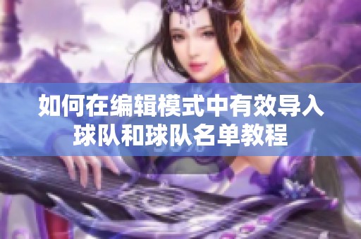 如何在编辑模式中有效导入球队和球队名单教程