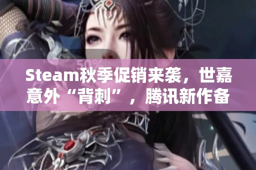 Steam秋季促销来袭，世嘉意外“背刺”，腾讯新作备受关注