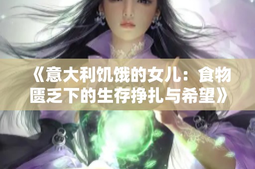 《意大利饥饿的女儿：食物匮乏下的生存挣扎与希望》