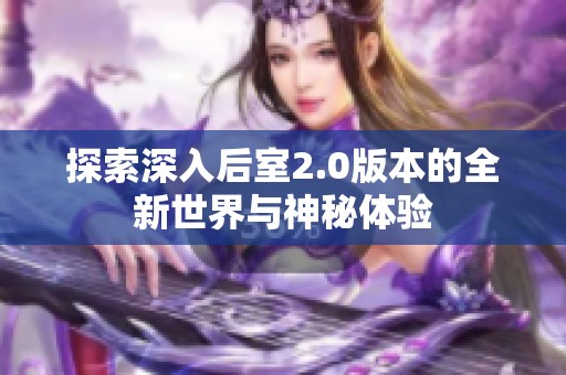 探索深入后室2.0版本的全新世界与神秘体验