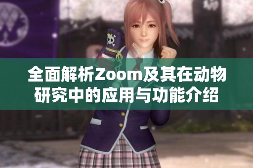 全面解析Zoom及其在动物研究中的应用与功能介绍