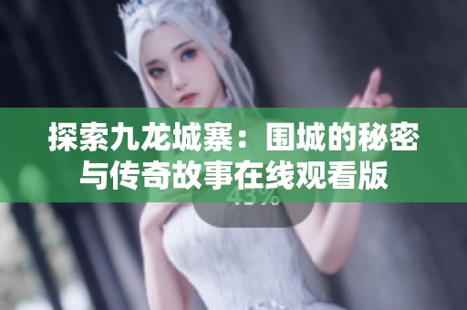 探索九龙城寨：围城的秘密与传奇故事在线观看版