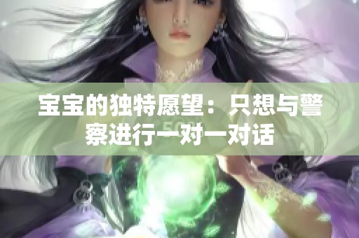 宝宝的独特愿望：只想与警察进行一对一对话