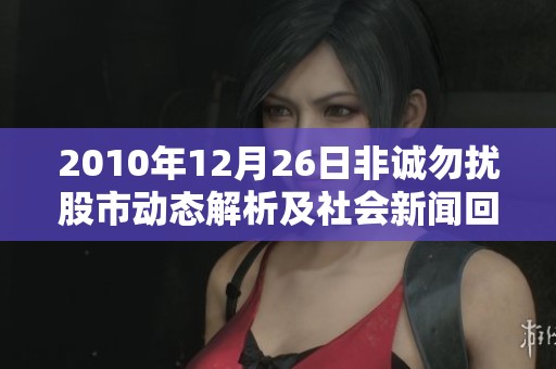 2010年12月26日非诚勿扰股市动态解析及社会新闻回顾