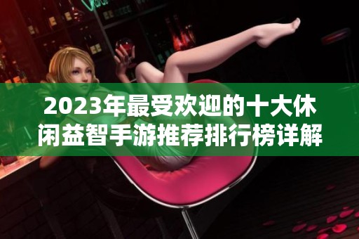 2023年最受欢迎的十大休闲益智手游推荐排行榜详解