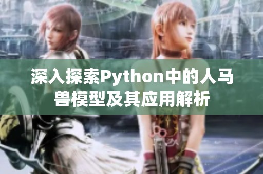 深入探索Python中的人马兽模型及其应用解析