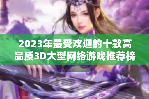 2023年最受欢迎的十款高品质3D大型网络游戏推荐榜单