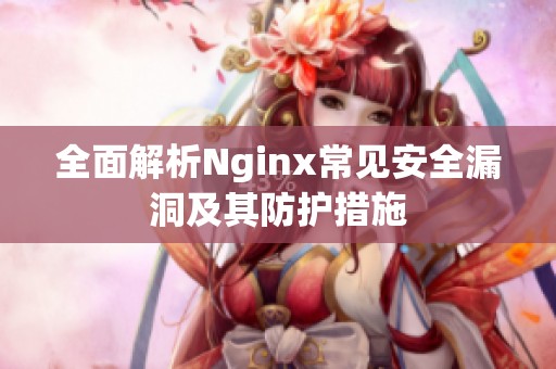 全面解析Nginx常见安全漏洞及其防护措施