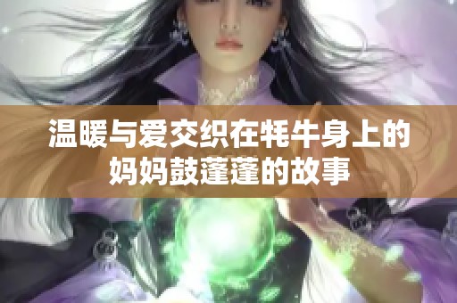 温暖与爱交织在牦牛身上的妈妈鼓蓬蓬的故事