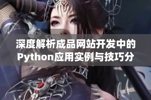 深度解析成品网站开发中的Python应用实例与技巧分享