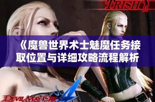 《魔兽世界术士魅魔任务接取位置与详细攻略流程解析》