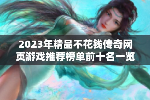 2023年精品不花钱传奇网页游戏推荐榜单前十名一览