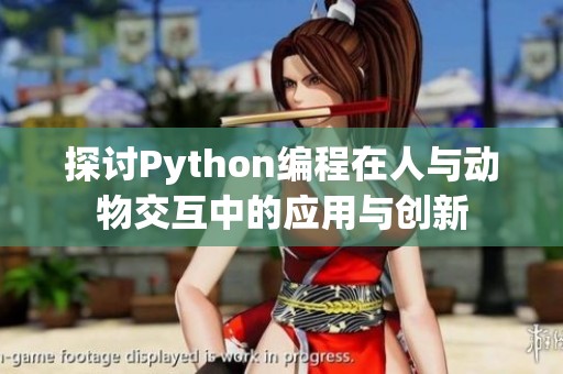 探讨Python编程在人与动物交互中的应用与创新